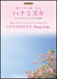 楽譜　一青窈「ハナミズキ」／羽毛田丈史「ハナミズキの下で-Piano Solo-」 ピアノ・ピース