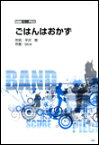 楽譜　Song by 放課後ティータイム／ごはんはおかず バンド・スコア・ピース