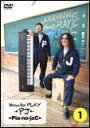 DVD →Pia-no-jaC←/How to PLAY→PJ←(1)~First Contact編~(DVD)(教則DVD)