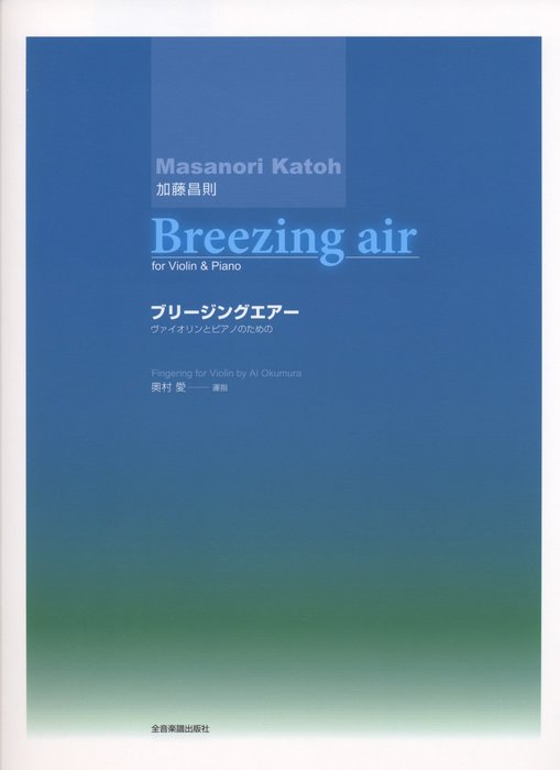 楽譜　加藤昌則／ブリージングエアー（ヴァイオリンとピアノのための） 314016／for Violin and Piano