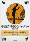 楽譜　中山晋平／10のメロディー（混声版） 541850／合唱によるおとなのための童謡曲集