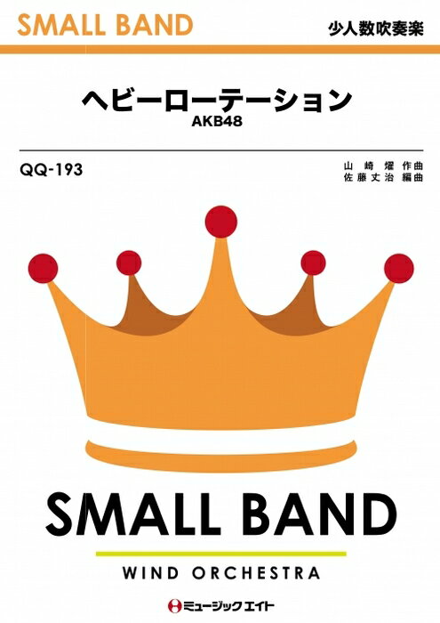 楽譜 QQ193 ヘビーローテーション/AKB48(少人数吹奏楽/G3/F/T:4'30''/オンデマンド販売)