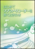 楽譜　はじめてソプラノ・リコーダーを吹くときの本