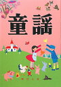 楽譜 童謡(改訂版) 歌集