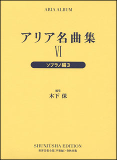 楽譜　アリア名曲集 第6巻 （ ソプラノ編 3／声楽編）（新装版） 世界音楽全集