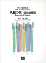 楽譜 【受注生産】 湯山昭/妖精の森(ピアノ連弾曲集)(最新増補版)(3720/kawai o・d・p score(納期に約2週間~最大4週間かかります))