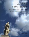 よみがえるドイツ・リートの響き(音楽書)(ドイツ歌曲における発音の実際)
