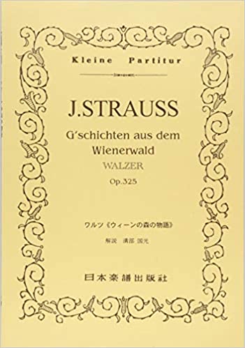 楽譜　J.シュトラウス二世／ワルツ「ウィーンの森の物語 Op.325」 ポケット・スコア 003