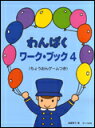 楽譜 わんぱくワーク・ブック 4 ちょうおんゲームつき