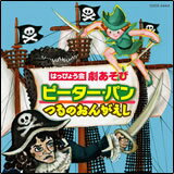 CD　はっぴょう会 劇あそび ピーター・パン／つるのおんがえし