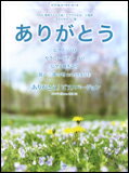 楽譜　NHK連続テレビ小説『ゲゲゲの女房』主題歌「ありがとう」いきものがかり／「ありがとう〜ピアノバージョン〜」松下奈緒 ピアノ＆コーラス・ピース／ピアノ・ソロ＆弾き語り・混声三部合唱