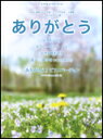 楽譜　NHK連続テレビ小説『ゲゲゲの女房』主題歌「ありがとう」いきものがかり／「ありがとう〜ピアノバージョン〜」松下奈緒 ピアノ＆..