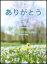 楽譜　NHK連続テレビ小説『ゲゲゲの女房』主題歌「ありがとう」いきものがかり／「ありがとう〜ピアノバージョン〜」松下奈緒 ピアノ＆コーラス・ピース／ピアノ・ソロ＆弾き語り・混声三部合唱