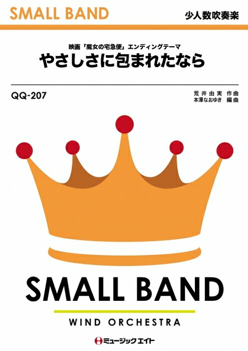 楽譜 QQ207 やさしさに包まれたなら/荒井由実(映画「魔女の宅急便」(1989年)エンディングテーマ)(少人数吹奏楽)