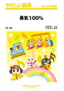 楽譜 SY64 勇気100%(TV「忍たま乱太郎」オープニング・テーマ)(やさしい器楽)