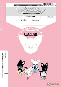 楽譜 CCdy023 南の島のハメハメハ大王(Gr.C+)(クラリネット4重奏)(クラリキャットシリーズ/編成:Clarinet.3/Bass Clarinet)