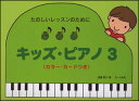 楽譜 たのしいレッスンのために/キッズ・ピアノ 3(カラー・カード付)