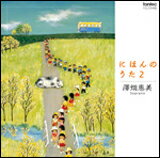 CD　にほんのうた 2（ソプラノ：澤畑恵美） FOCD9486／ピアノ：谷池重紬子