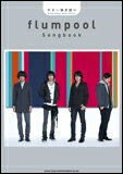 楽譜 flumpool/Songbook(15855/ギター弾き語り)