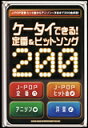 楽譜 ケータイできる!定番&ヒット・ソング200