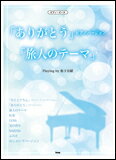 楽譜　「ありがとう」（ピアノバージョン）「旅人のテーマ」／Playing by 松下奈緒 ピアノ・ピース