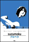 楽譜 suzumoku/プロペラ(3292/Guitar songbook/オフィシャル版)