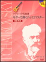 楽譜 ギターで弾く チャイコフスキー(模範演奏CD付)(改訂新版)(CDB177/クラシック名曲選)