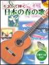 楽譜 ギターで弾く 日本の春の歌(模範演奏CD付)(CDB178/全曲タブ譜付)