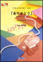 楽譜 「ありがとう」ピアノバージョン/松下奈緒(ピアノ・ピース 894/ピアノ・ソロ)