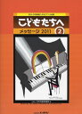 楽譜 こどもたちへ メッセージ2011-2 0497/初~中級/ピアノ・ソロ&連弾