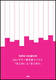 楽譜 aiko/ギター弾き語りベスト「まとめI」&「まとめII」(3304/Guitar songbook)