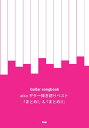 楽譜 aiko/ギター弾き語りベスト「まとめI」&「まとめII」(3304/Guitar songbook)