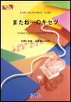 楽譜　またね…のキセツ／イナズマオールスターズ ピアノ・ピース 902