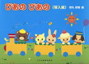 楽譜 ぴあの ぴあの 導入編(13004/初級ピアノテキスト)