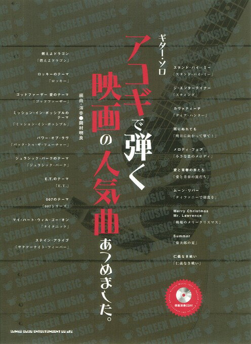楽譜 アコギで弾く映画の人気曲あつめました。(模範演奏CD付)(14501/ギター・ソロ)