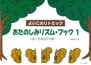 楽譜 おたのしみリズム・ブック 1(カード&CDつき) 「よいこのリトミック1」対応