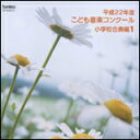 CD 平成22年度こども音楽コンクール 小学校合奏編 1 EFCD25272