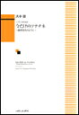 出版社：カワイ出版ジャンル：声楽・歌曲サイズ：A4ページ数：56初版日：2011年06月01日ISBNコード：9784760941445JANコード：49628649414472011年5月の演奏会のために書かれた作品を中心としたソプラノのための歌曲集。4144/中級収載内容：今だけのソナチネ〜線香花火のように〜I 少女II 恋III つばさIV しあわせV 雨VI 花火白い花束KISS夜の翼もういちどあなたの声が聴きたくてあなたがお母さんになったら誰も知らない犬との誓いきのうまでの愛