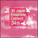 CD 第34回 全日本アンサンブルコンテスト/大学・職場・一般編(CD2枚組) CACG-0171