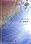 楽譜　Os-宇宙人／エリオをかまってちゃん バンド・ピース 1183