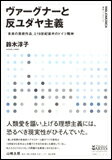 ヴァーグナーと反ユダヤ主義(叢書ビブリオムジカ/「未来の芸術作品」と19世紀後半のドイツ精神)