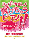 楽譜　スーパーやさしく弾けちゃうピアノ!!／女の子グルーブ ピアノ・ソロ