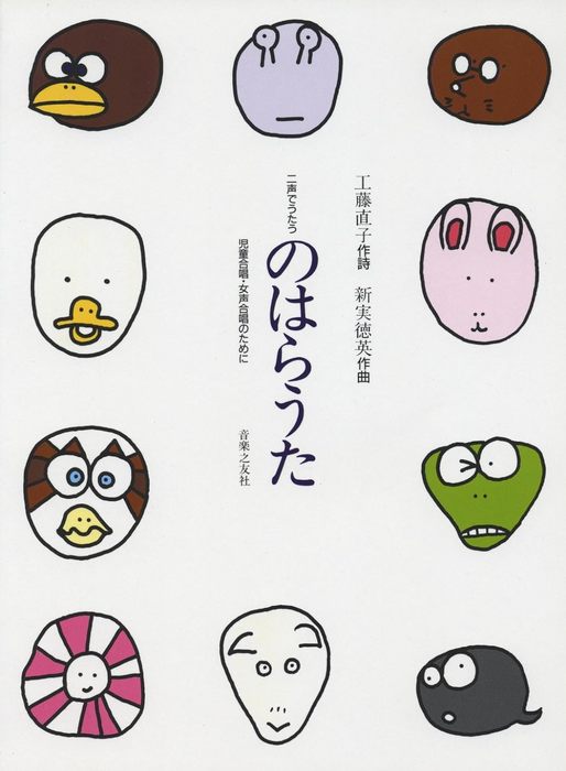 楽譜　新実徳英／のはらうた（児童合唱・女声合唱のために） 574100／二声でうたう