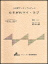 楽譜 BTGJ-565 たそがれマイ ラブ（大橋純子） 大正琴アンサンブルピース（5パート）／上級