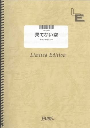 楽譜 果てない空/嵐(LPS 823/ピアノ・ピース(ピアノ・ソロ)/オンデマンド)