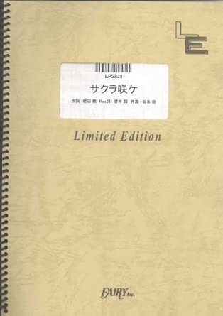 楽譜 サクラ咲ケ/嵐(LPS 828/ピアノ・ピース(ピアノ・ソロ)/オンデマンド)