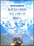 楽譜 「あすという日が」「マイ バラード」「明日へ」 混声三部合唱/ピアノ伴奏