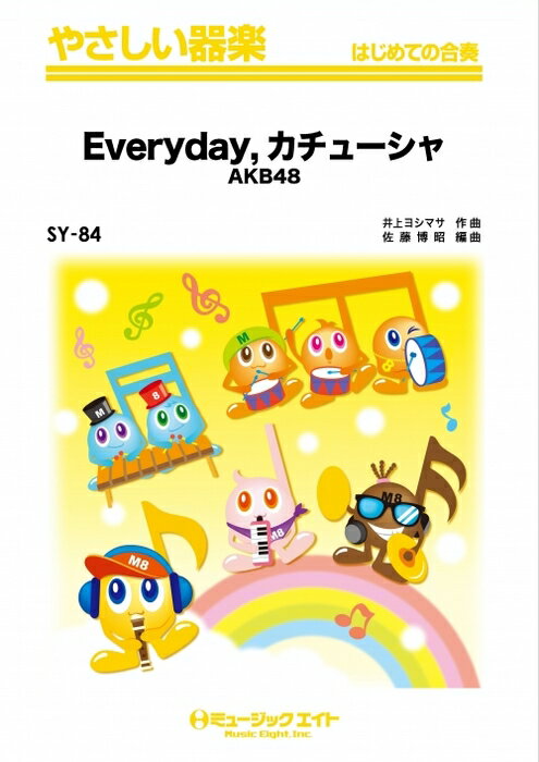 楽譜 SY84 Everyday、カチューシャ/AKB48(やさしい器楽)