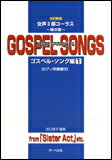 楽譜　魂の歌 ゴスペル・ソング編 1（改訂新版） 女声3部コーラス／ピアノ伴奏譜付