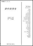 楽譜　吹奏楽シリーズ 9（スコア）／夢の世界を 33108